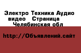 Электро-Техника Аудио-видео - Страница 13 . Челябинская обл.